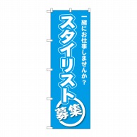 P・O・Pプロダクツ のぼり  GNB-2733　スタイリスト募集 1枚（ご注文単位1枚）【直送品】