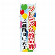 P・O・Pプロダクツ のぼり  GNB-2735　プレミアム商品券ご利用頂けます 1枚（ご注文単位1枚）【直送品】