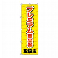 P・O・Pプロダクツ のぼり  GNB-2737　プレミアム商品券取扱店 1枚（ご注文単位1枚）【直送品】