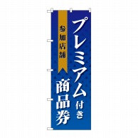 P・O・Pプロダクツ のぼり  GNB-2738プレミアム商品券参加店舗 1枚（ご注文単位1枚）【直送品】