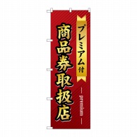 P・O・Pプロダクツ のぼり  GNB-2739プレミアム商品券取扱店舗 1枚（ご注文単位1枚）【直送品】