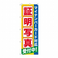 P・O・Pプロダクツ のぼり  GNB-2751証明写真受付マイナンバーカード対応 1枚（ご注文単位1枚）【直送品】