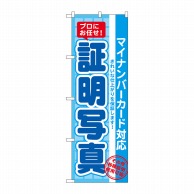 P・O・Pプロダクツ のぼり  GNB-2753　証明写真　マイナンバーカード対応 1枚（ご注文単位1枚）【直送品】