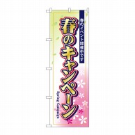 P・O・Pプロダクツ のぼり  GNB-2755　春のキャンペーン 1枚（ご注文単位1枚）【直送品】