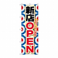 P・O・Pプロダクツ のぼり  GNB-2758　新店OPEN 1枚（ご注文単位1枚）【直送品】