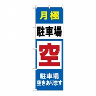 P・O・Pプロダクツ のぼり 月極駐車場空きあります GNB-2768 1枚（ご注文単位1枚）【直送品】