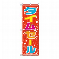 P・O・Pプロダクツ のぼり  GNB-2774　タイムセール 1枚（ご注文単位1枚）【直送品】