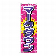 P・O・Pプロダクツ のぼり  GNB-2776　マークダウン 1枚（ご注文単位1枚）【直送品】