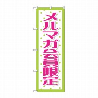 P・O・Pプロダクツ のぼり  GNB-2787　メルマガ会員限定 1枚（ご注文単位1枚）【直送品】