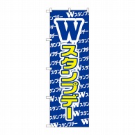 P・O・Pプロダクツ のぼり  GNB-2788　Wスタンプデー 1枚（ご注文単位1枚）【直送品】