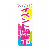 P・O・Pプロダクツ のぼり イベント開催中 GNB-2789 1枚（ご注文単位1枚）【直送品】