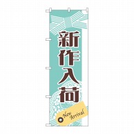 P・O・Pプロダクツ のぼり  GNB-2791　新作入荷 1枚（ご注文単位1枚）【直送品】