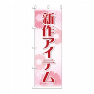 P・O・Pプロダクツ のぼり  GNB-2792　新作アイテム 1枚（ご注文単位1枚）【直送品】