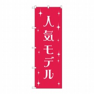 P・O・Pプロダクツ のぼり  GNB-2805　人気モデル 1枚（ご注文単位1枚）【直送品】