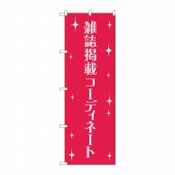 P・O・Pプロダクツ のぼり  GNB-2807　雑誌掲載コーディネート 1枚（ご注文単位1枚）【直送品】