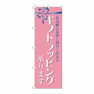 P・O・Pプロダクツ のぼり  GNB-2809ギフトラッピング承ります 1枚（ご注文単位1枚）【直送品】