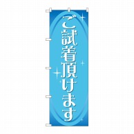 P・O・Pプロダクツ のぼり  GNB-2810　ご試着頂けます 1枚（ご注文単位1枚）【直送品】