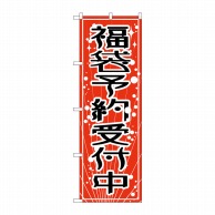 P・O・Pプロダクツ のぼり  GNB-2812　福袋予約受付中 1枚（ご注文単位1枚）【直送品】