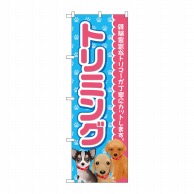 P・O・Pプロダクツ のぼり トリミング ピンク GNB-2813 1枚（ご注文単位1枚）【直送品】