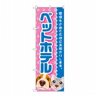 P・O・Pプロダクツ のぼり  GNB-2815　ペットホテル　青 1枚（ご注文単位1枚）【直送品】