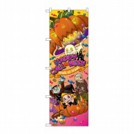 P・O・Pプロダクツ のぼり  GNB-2827　ハッピーハロウィン字大 1枚（ご注文単位1枚）【直送品】