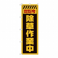 P・O・Pプロダクツ のぼり  GNB-2831　ただ今除草作業中　黄 1枚（ご注文単位1枚）【直送品】