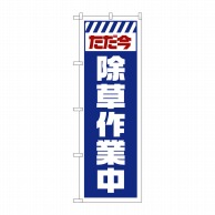 P・O・Pプロダクツ のぼり  GNB-2832　ただ今除草作業中　白 1枚（ご注文単位1枚）【直送品】