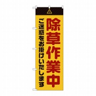 P・O・Pプロダクツ のぼり  GNB-2833　除草作業中　ご迷惑　黄 1枚（ご注文単位1枚）【直送品】