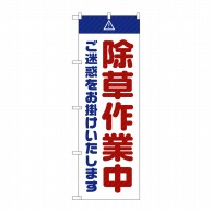 P・O・Pプロダクツ のぼり  GNB-2834　除草作業中　ご迷惑　白 1枚（ご注文単位1枚）【直送品】