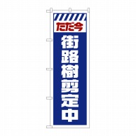 P・O・Pプロダクツ のぼり  GNB-2836　街路樹剪定中　白 1枚（ご注文単位1枚）【直送品】