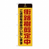 P・O・Pプロダクツ のぼり  GNB-2837　街路樹剪定中ご迷惑　黄 1枚（ご注文単位1枚）【直送品】