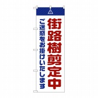 P・O・Pプロダクツ のぼり  GNB-2838　街路樹剪定中ご迷惑　白 1枚（ご注文単位1枚）【直送品】