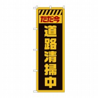 P・O・Pプロダクツ のぼり  GNB-2839　ただ今道路清掃中　黄 1枚（ご注文単位1枚）【直送品】