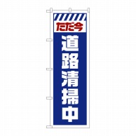 P・O・Pプロダクツ のぼり  GNB-2840　ただ今道路清掃中　白 1枚（ご注文単位1枚）【直送品】