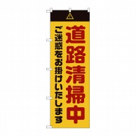 P・O・Pプロダクツ のぼり  GNB-2841　道路清掃中　ご迷惑　黄 1枚（ご注文単位1枚）【直送品】