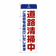 P・O・Pプロダクツ のぼり  GNB-2842　道路清掃中　ご迷惑　白 1枚（ご注文単位1枚）【直送品】