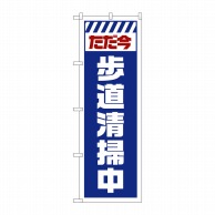 P・O・Pプロダクツ のぼり  GNB-2844　ただ今歩道清掃中　白 1枚（ご注文単位1枚）【直送品】