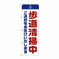 P・O・Pプロダクツ のぼり  GNB-2846　歩道清掃中　ご迷惑　白 1枚（ご注文単位1枚）【直送品】