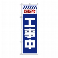 P・O・Pプロダクツ のぼり  GNB-2848　ただ今工事中　白 1枚（ご注文単位1枚）【直送品】