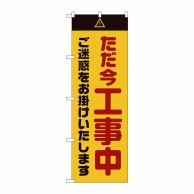 P・O・Pプロダクツ のぼり  GNB-2849　ただ今工事中ご迷惑　黄 1枚（ご注文単位1枚）【直送品】