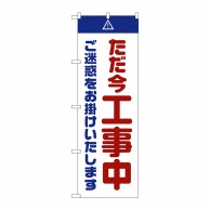 P・O・Pプロダクツ のぼり  GNB-2850　ただ今工事中ご迷惑　白 1枚（ご注文単位1枚）【直送品】