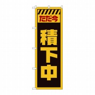 P・O・Pプロダクツ のぼり  GNB-2851　ただ今積下中　黄 1枚（ご注文単位1枚）【直送品】