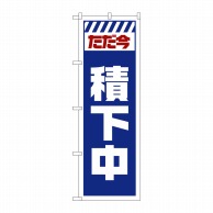 P・O・Pプロダクツ のぼり  GNB-2852　ただ今積下中　白 1枚（ご注文単位1枚）【直送品】