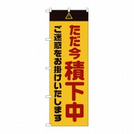 P・O・Pプロダクツ のぼり  GNB-2853　ただ今積下中ご迷惑　黄 1枚（ご注文単位1枚）【直送品】