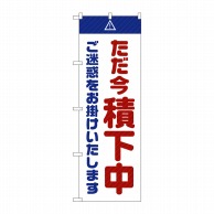 P・O・Pプロダクツ のぼり  GNB-2854　ただ今積下中ご迷惑　白 1枚（ご注文単位1枚）【直送品】