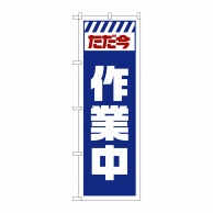 P・O・Pプロダクツ のぼり  GNB-2860　ただ今作業中　白 1枚（ご注文単位1枚）【直送品】