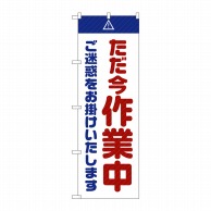 P・O・Pプロダクツ のぼり  GNB-2862　ただ今作業中ご迷惑　白 1枚（ご注文単位1枚）【直送品】