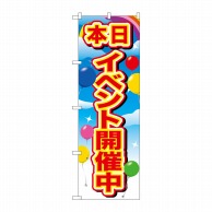 P・O・Pプロダクツ のぼり  GNB-2884　イベント開催中赤字風船 1枚（ご注文単位1枚）【直送品】