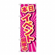 P・O・Pプロダクツ のぼり  GNB-2886本日イベント開催中ピンク 1枚（ご注文単位1枚）【直送品】