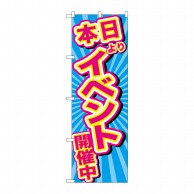 P・O・Pプロダクツ のぼり  GNB-2887　イベント開催中　青地 1枚（ご注文単位1枚）【直送品】